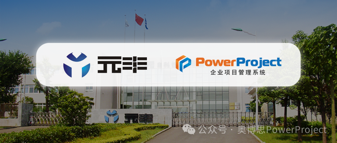 汽车零部件研发项目管理系统：元丰汽车上线奥博思 PowerProject(图1)