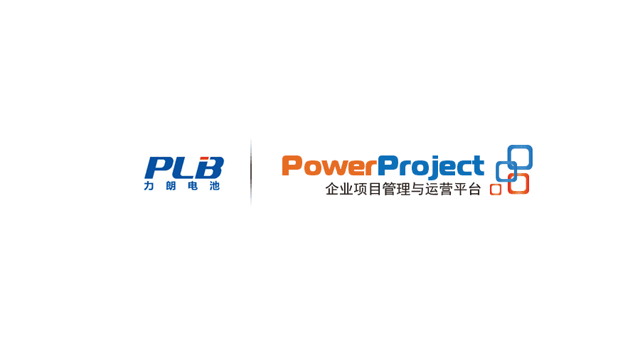东莞力朗电池借助PowerProject提升内部协调能力(图1)