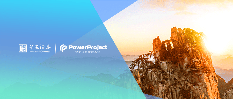 华安证券选择奥博思软件PowerProject项目管理软件系统(图2)