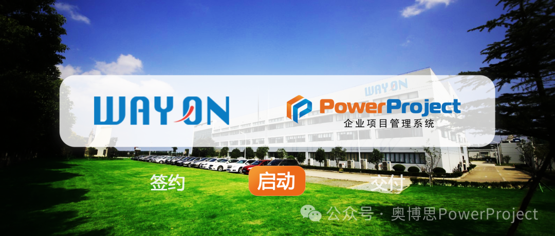 半导体行业项目管理系统推荐：维安半导体选择奥博思 Power