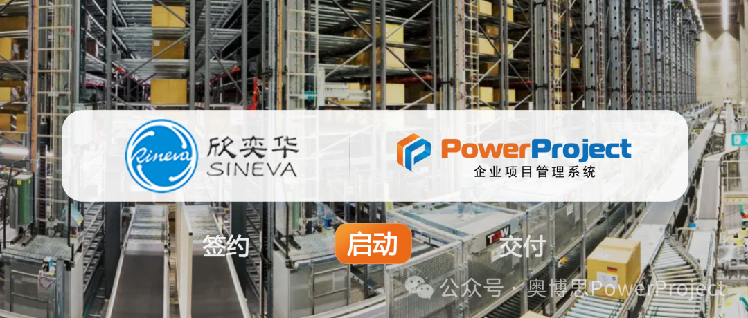 装备制造项目管理：欣奕华选择奥博思PowerProject 