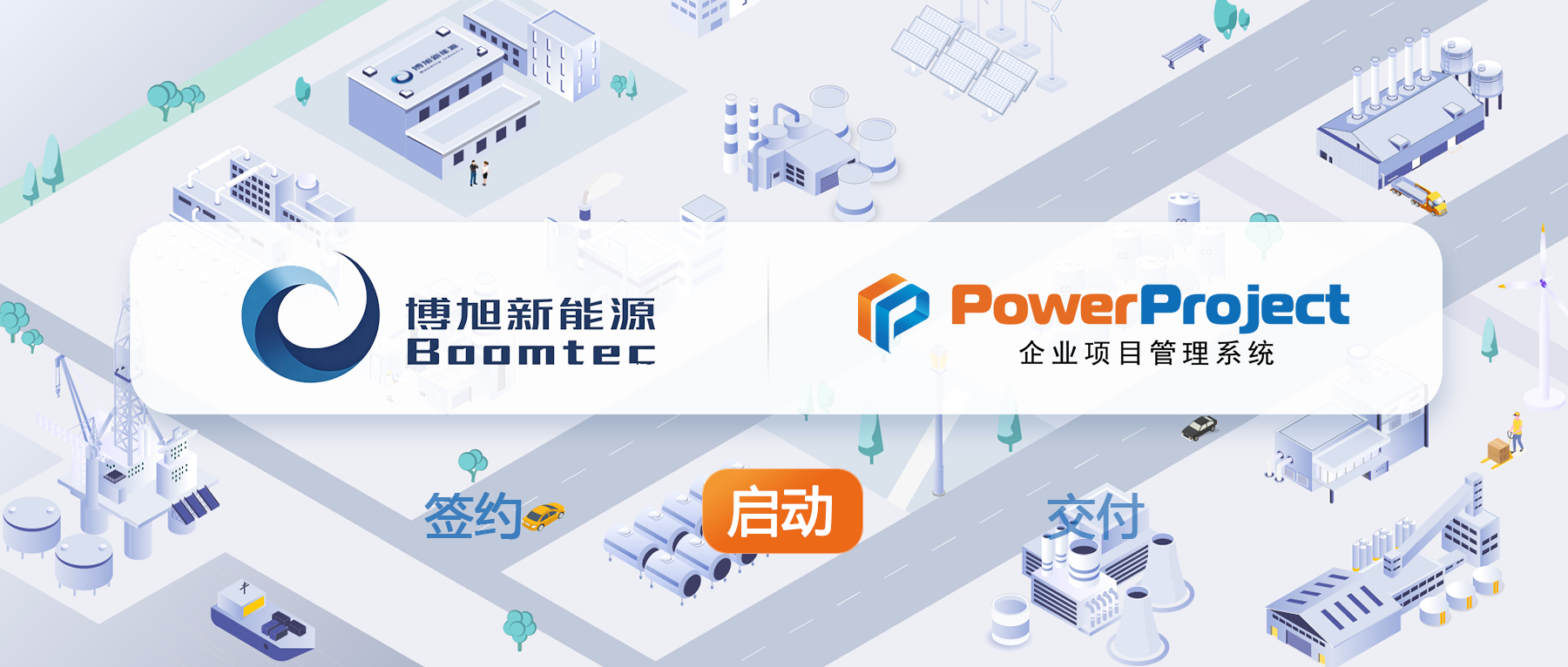 奥博思PowerProject项目管理系统助力博旭新能源实现装备制造全生命周期精细管控(图1)