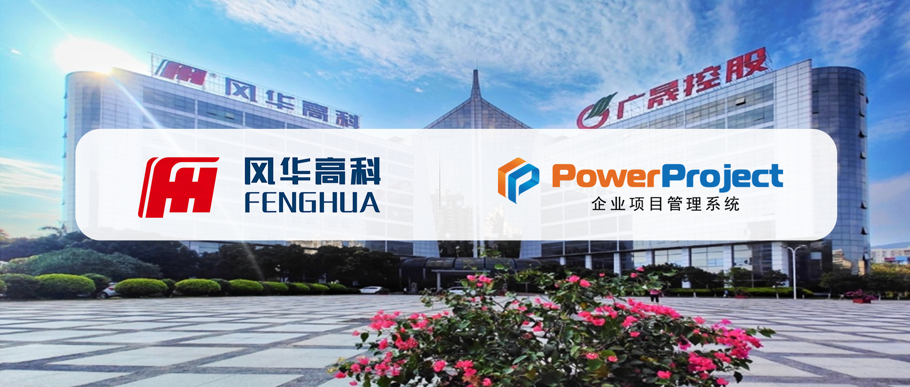 奥博思 PowerProject 中标风华高科研发管理平台项